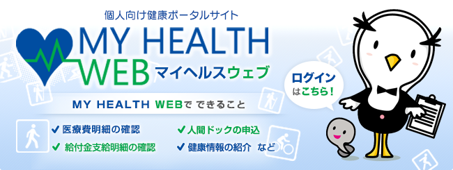 個人向け健康ポータルサイト　MY HEALTH WEB マイヘルスウェブ