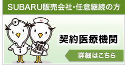 SUBARU販売会社・任意継続の方　契約医療機関