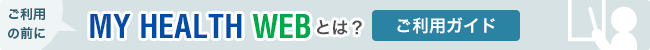 マイヘルスウェブとは？【ご利用ガイド】