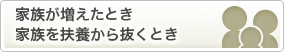 家族が増えたとき・家族を扶養から抜くとき