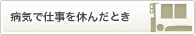 病気で仕事を休んだとき