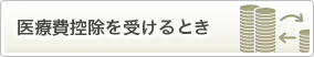 医療費控除を受けるとき