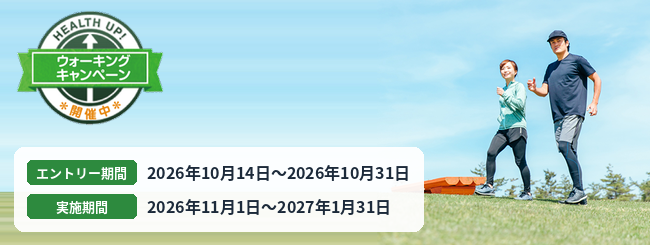 ウォーキングキャンペーン