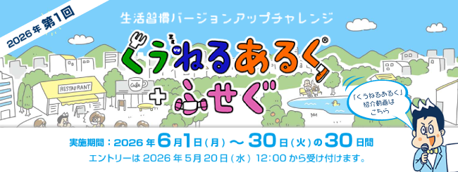 生活習慣バージョンアップチャレンジ　くうねるあるく＋ふせぐ