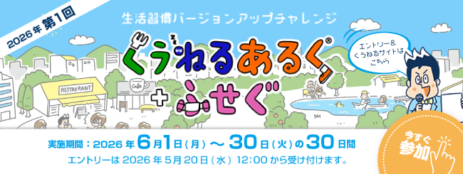 生活習慣バージョンアップチャレンジ　くうねるあるく＋ふせぐ