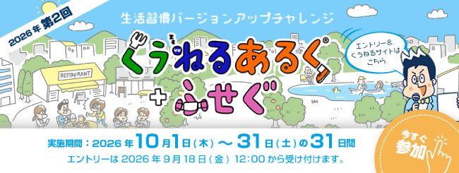 生活習慣バージョンアップチャレンジ　くうねるあるく＋ふせぐ