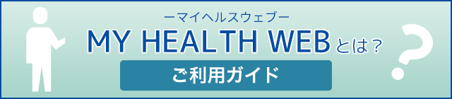 MY HEALTH WEB とは？