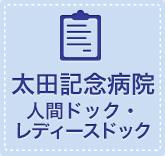 太田記念病院の人間ドック