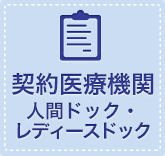 契約医療機関の人間ドック