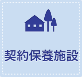 契約保養施設