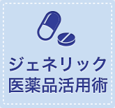 ジェネリック医薬品活用術