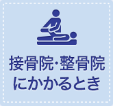 接骨院・整骨院にかかるとき