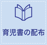 育児書の配布