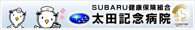 太田記念病院