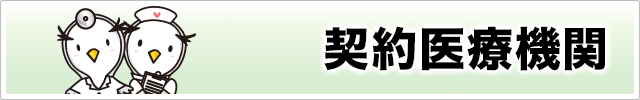 SUBARU販売会社・任意継続の方　契約医療機関