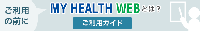 MY HEALTH WEB とは？